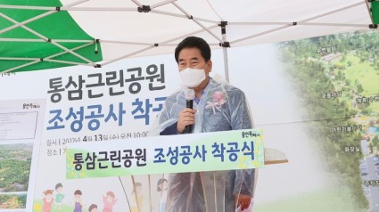 [크기변환]220413_용인시, 통삼근린공원 착공식 열고 축구장 15개 크기 공원 연내 완공_사진(1).jpg