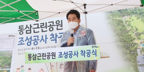 [크기변환]220413_용인시, 통삼근린공원 착공식 열고 축구장 15개 크기 공원 연내 완공_사진(1).jpg