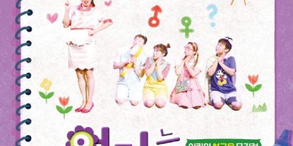 [크기변환]1. 용인어린이상상의숲 공연놀이터_엄마는 안 가르쳐줘_포스터.jpg