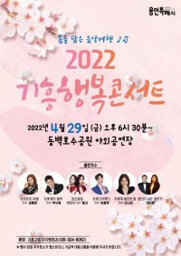 [크기변환]2. 2022 기흥행복콘서트 안내 포스터.jpg