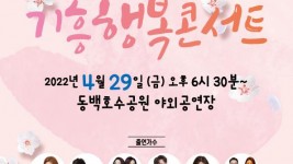 [크기변환]2. 2022 기흥행복콘서트 안내 포스터.jpg