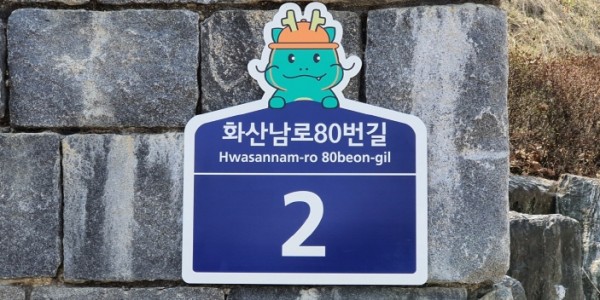 [크기변환]3-1. 관내 유치원 건물에 설치한 자율형 건물번호판 모습.jpg