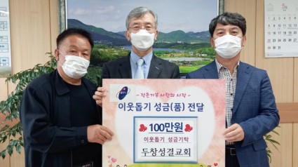 [크기변환]12. 원삼면 소재 두창성결교회가 코로나19로 어려움을 겪고 있는 이웃을 위해 써 달라며 성금 100만원을 면에 기탁했다.jpg