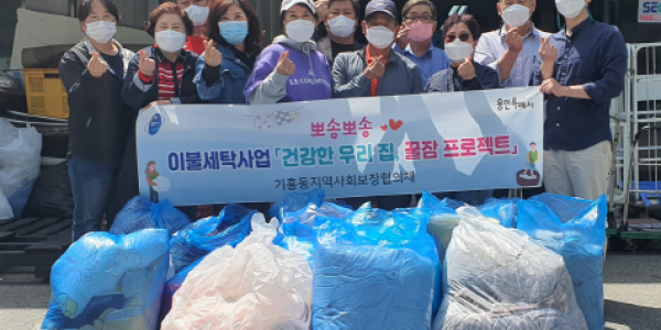 [크기변환]11. 기흥동 지역사회보장협의체가 저소득 취약계층 10가구의 이불을 세탁을 지원했다..png