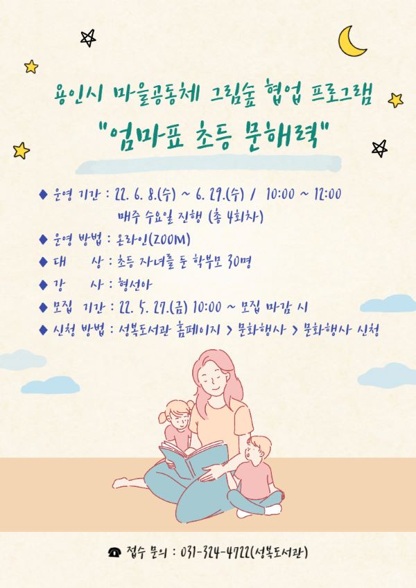 5. 엄마표 초등 문해력 강의 안내 포스터.jpg