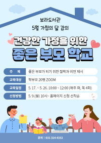 1-1. 건강한 가정을 위한 좋은 부모 학교 안내 포스터.png