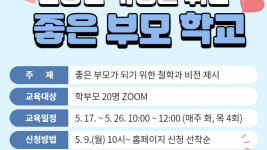 1-1. 건강한 가정을 위한 좋은 부모 학교 안내 포스터.png