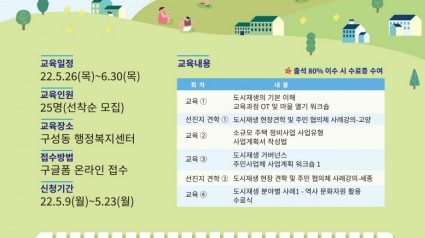 [크기변환]구성마북 도시재생 주민역량강화교육 참여자 모집 웹 포스터.jpg