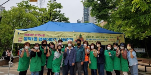 7-1. 동백1동 새마을부녀회가 오는 10월까지 백현초등학교 옆 내꽃공원에서 매월 셋째 주 토요일 ‘동백1동 행복더하기 나눔장터’를 개최한다..jpeg