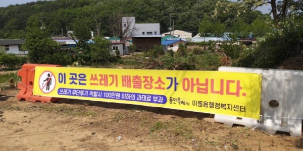 [크기변환]7-1. 이동읍은 쓰레기 무단 투기를 방지하기 위해 불법 투기가 잦은 곳에 현수막을 게시했다..jpg