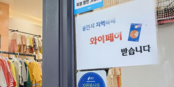 [크기변환]1. 용인와이페이 가맹점.jpg