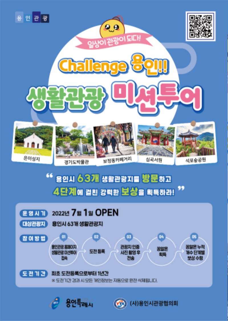 1-1. Challenge 용인!! 생활관광 미션투어 안내 포스터.jpg