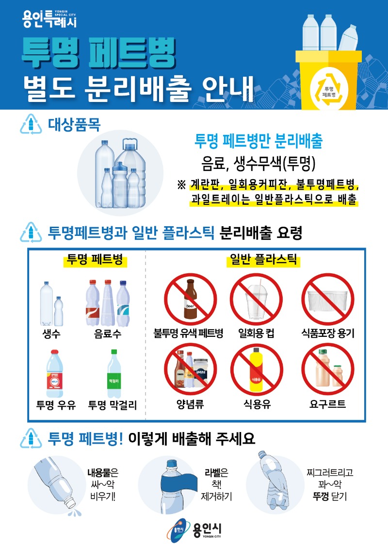 2-2. 투명페트병 별도 분리배출 안내 포스터.jpg