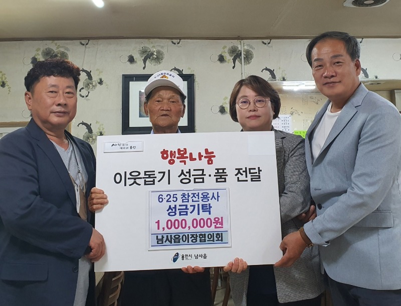 4. 지난 21일 남사읍 이장협의회가 읍을 찾아와 성금 100만원을 기탁했다..jpg