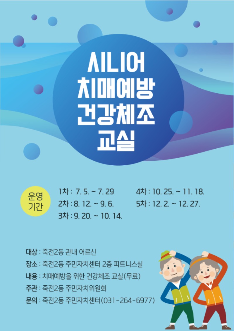 6. 시니어 치매예방 건강체조 교실 안내 포스터.jpg