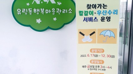 [크기변환]5. 유림동 행복마을관리소 앞에 세워진 _찾아가는 칼갈이 우산수리 서비스_ 홍보 배너.jpg