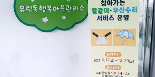 [크기변환]5. 유림동 행복마을관리소 앞에 세워진 _찾아가는 칼갈이 우산수리 서비스_ 홍보 배너.jpg