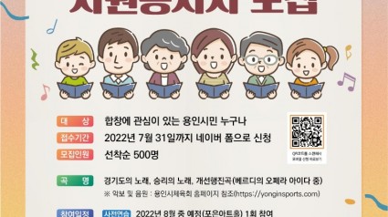 1. 제68회 경기도체육대회 2022용인 시민 합창 자원봉사자 모집 안내 포스터.jpg