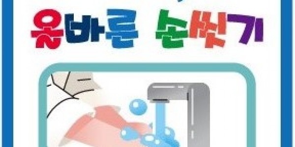 6. 노로바이러스 감염증을 예방하기 위해서는 흐르는 물에 30초 이상 손씻기 등 위색수칙을 잘 지켜야 한다..jpg