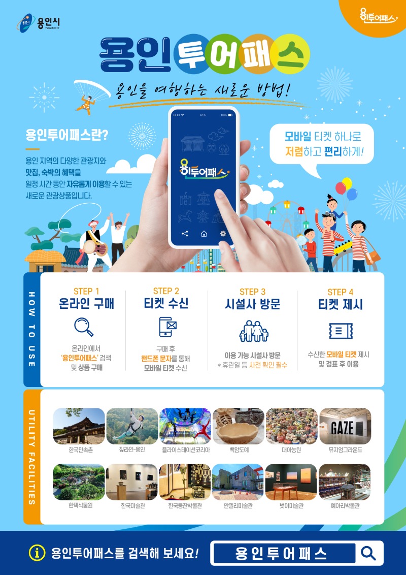 2-5. 용인투어패스 포스터.jpg