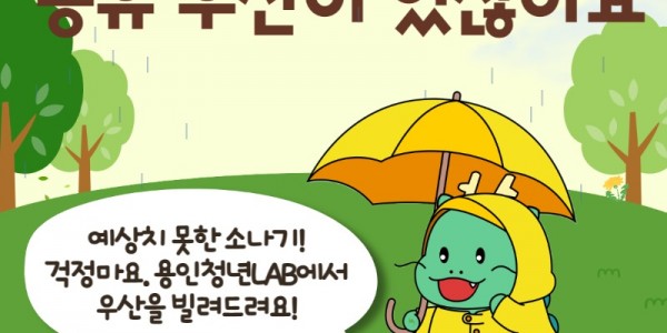 6-2. 청년 LAB 공유우산 서비스 안내 포스터.jpg