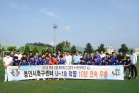 2. 용인축구센터U18덕영이 경기리그에서 10년 연속 우승했다..JPG