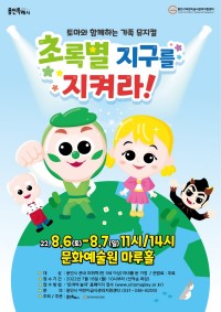 3. 초록별 지구를 지켜라 공연 홍보 포스터.jpg