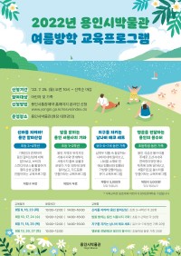 4. 용인시박물권 여름방학 교육 포스터.jpg