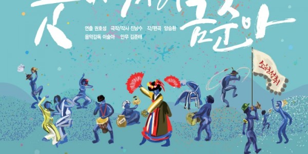 굿세어라금순아 홍보물.jpg