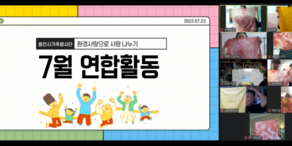 (붙임2) 용인시가족봉사단 7월 연합활동 보도자료 사진.png