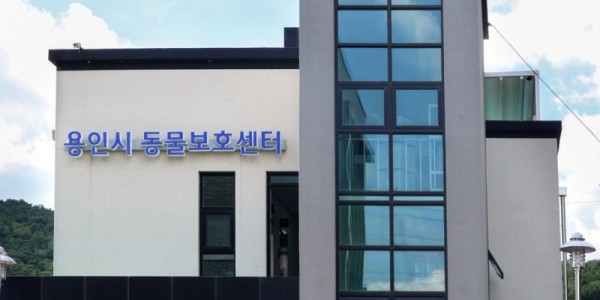 [기획] 용인시 동물보호센터 전경.JPG