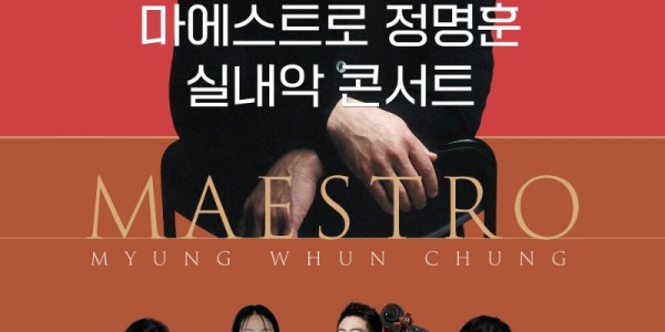 정명훈 실내악 콘서트 포스터.jpg
