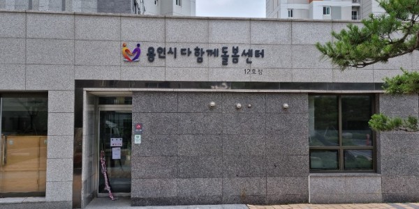 1-2. 용인시 다함께돌봄센터 13호점 외부.jpg