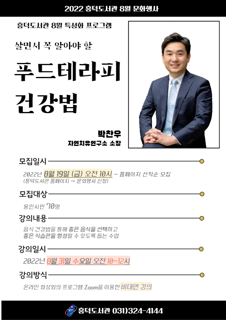 6. 살면서 꼭 알아야 할 푸드테라피 건강법 강연 안내 포스터.png