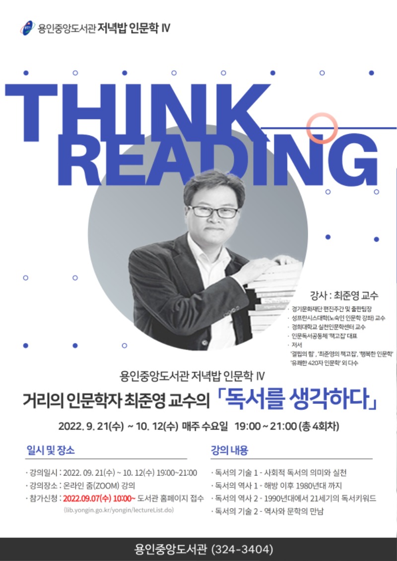 4. 거리의 인문학자 최준영 작가 _저녁밥 인문학_ 초청특강 포스터.jpg