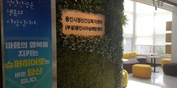 2. 용인시정신건강복지센터 로비 모습.jpg