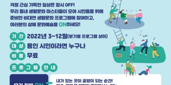 용인문화재단_생활문화ON 포스터.jpg