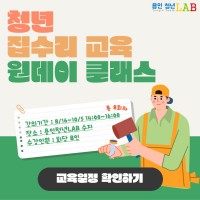 1-1. 집수리 교육 원데이 클래스 포스터.jpg