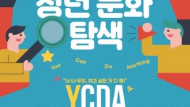 YCDA 포스터.jpg