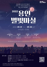 5. 2022 용인 별빛마실 안내 포스터.jpg