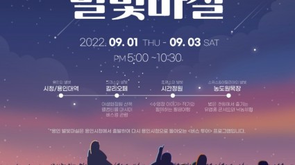 5. 2022 용인 별빛마실 안내 포스터.jpg