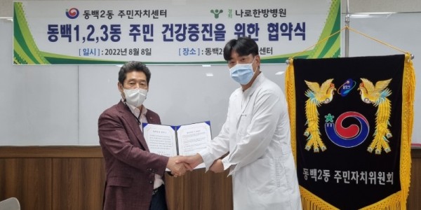 6. 용인특례시 기흥구 동백2동 주민자치센터(주민자치위원장 이무섭)와 경희나로한방병원(원장 이수성)이 의료서비스 지원 협약을 체결했다..jpg