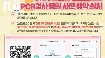 2. 수지구보건소 선별진료소 PCR검사 당일 사전 예약 실시 안내 포스터.jpg