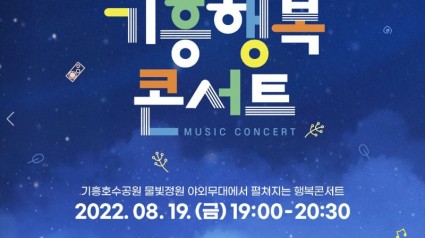 5. 2022 기흥행복콘서트 안내 포스터.JPG