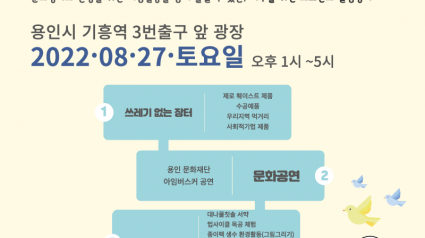 제로웨이스트용인 포스터.PNG