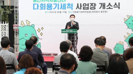 이상일 용인특례시장이 다회용기 세척 작업장 라라워시 개소식에서 인사말을 하고 있다..JPG