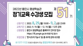 4. 평생학습관 제51기 정기교육 수강생 모집 포스터.jpg