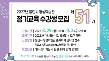 4. 평생학습관 제51기 정기교육 수강생 모집 포스터.jpg