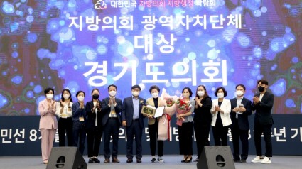 220831 경기도의회, 2022 대한민국 지방의회·지방행정 박람회 ‘광역의회 부문 대상’ 수상.jpg