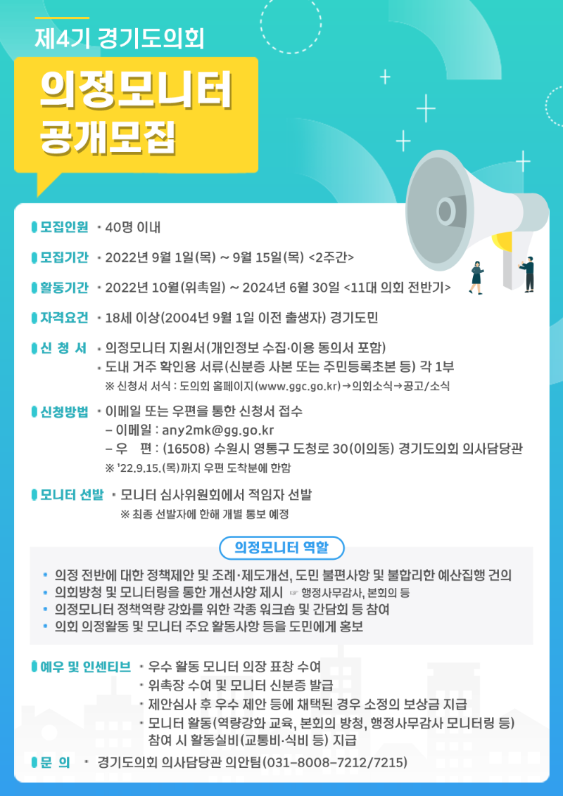 220902 경기도의회, 제4기 의정모니터 공개 모집관련.png